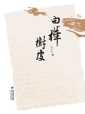 cover image of 白桦树皮